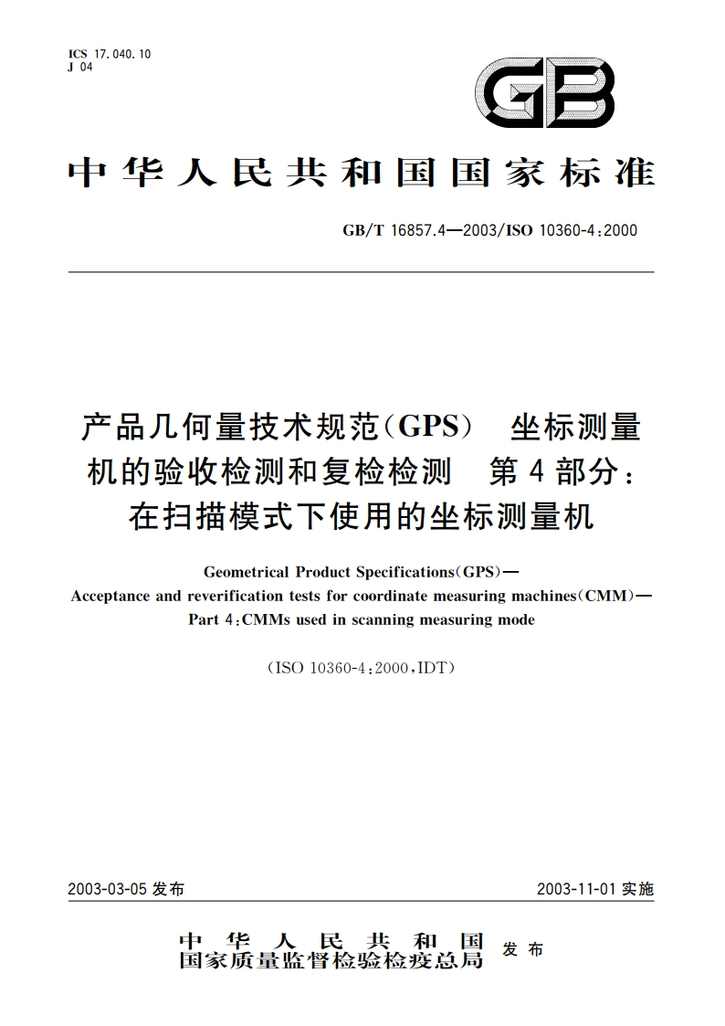 产品几何量技术规范(GPS) 坐标测量机的验收检测和复检检测 第4部分：在扫描模式下使用的坐标测量机 GBT 16857.4-2003.pdf_第1页