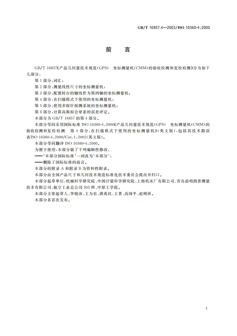 产品几何量技术规范(GPS) 坐标测量机的验收检测和复检检测 第4部分：在扫描模式下使用的坐标测量机 GBT 16857.4-2003.pdf_第2页