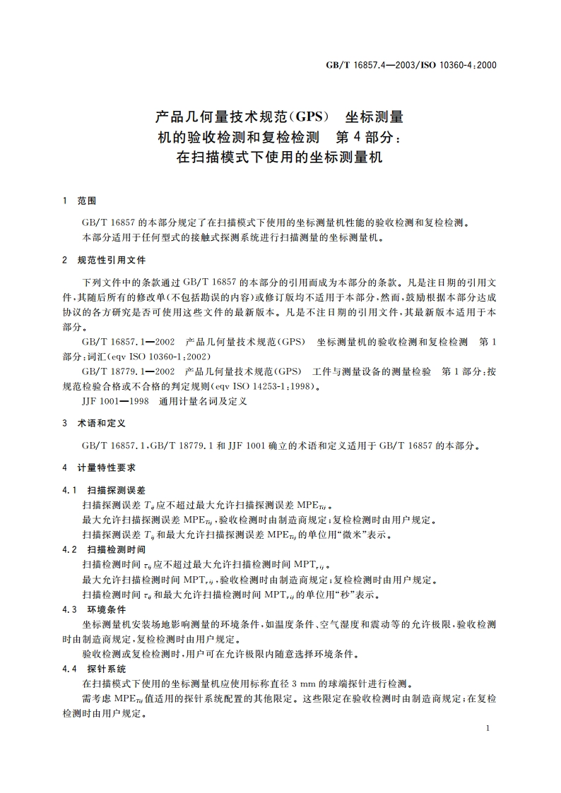 产品几何量技术规范(GPS) 坐标测量机的验收检测和复检检测 第4部分：在扫描模式下使用的坐标测量机 GBT 16857.4-2003.pdf_第3页