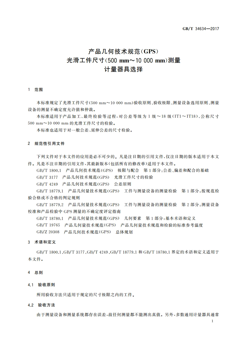 产品几何技术规范(GPS) 光滑工件尺寸(500 mm～10 000 mm)测量 计量器具选择 GBT 34634-2017.pdf_第3页