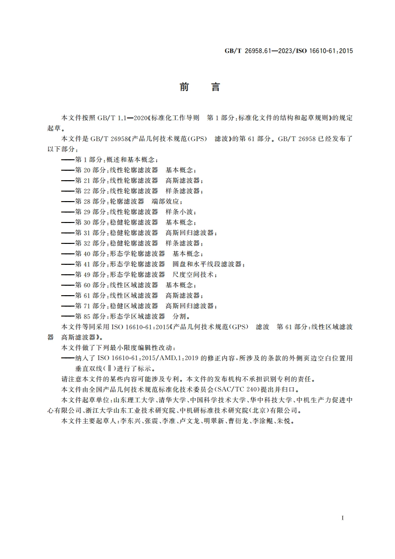 产品几何技术规范(GPS) 滤波 第61部分：线性区域滤波器 高斯滤波器 GBT 26958.61-2023.pdf_第3页