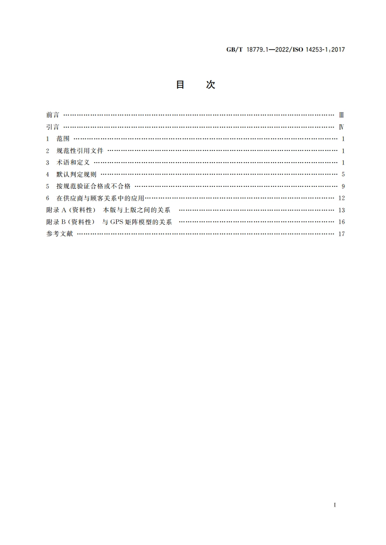 产品几何技术规范(GPS) 工件与测量设备的测量检验 第1部分：按规范验证合格或不合格的判定规则 GBT 18779.1-2022.pdf_第2页