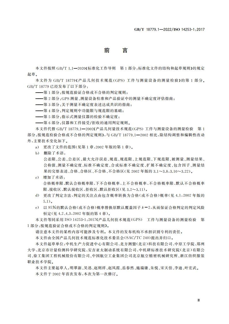 产品几何技术规范(GPS) 工件与测量设备的测量检验 第1部分：按规范验证合格或不合格的判定规则 GBT 18779.1-2022.pdf_第3页