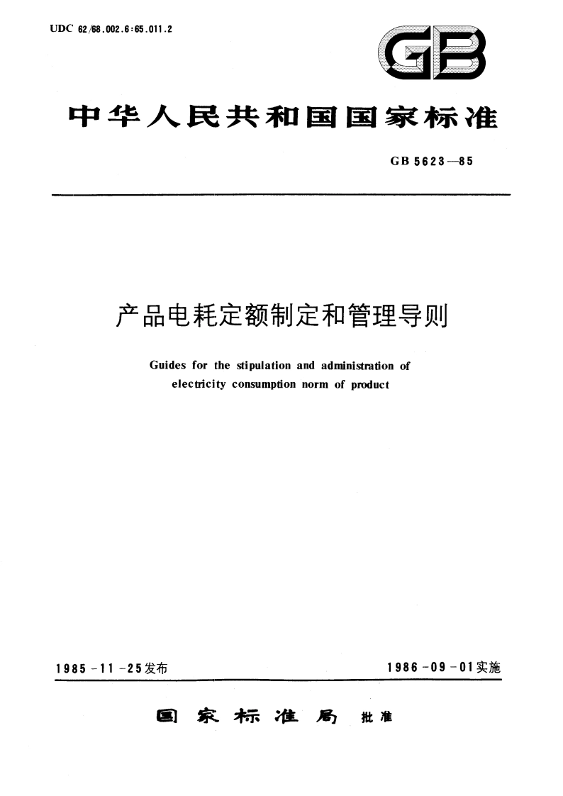 产品电耗定额制定和管理导则 GBT 5623-1985.pdf_第1页