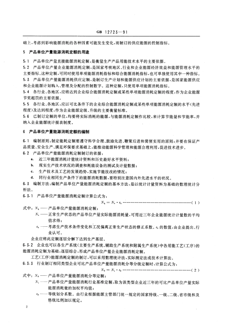 产品单位产量能源消耗定额编制通则 GBT 12723-1991.pdf_第3页