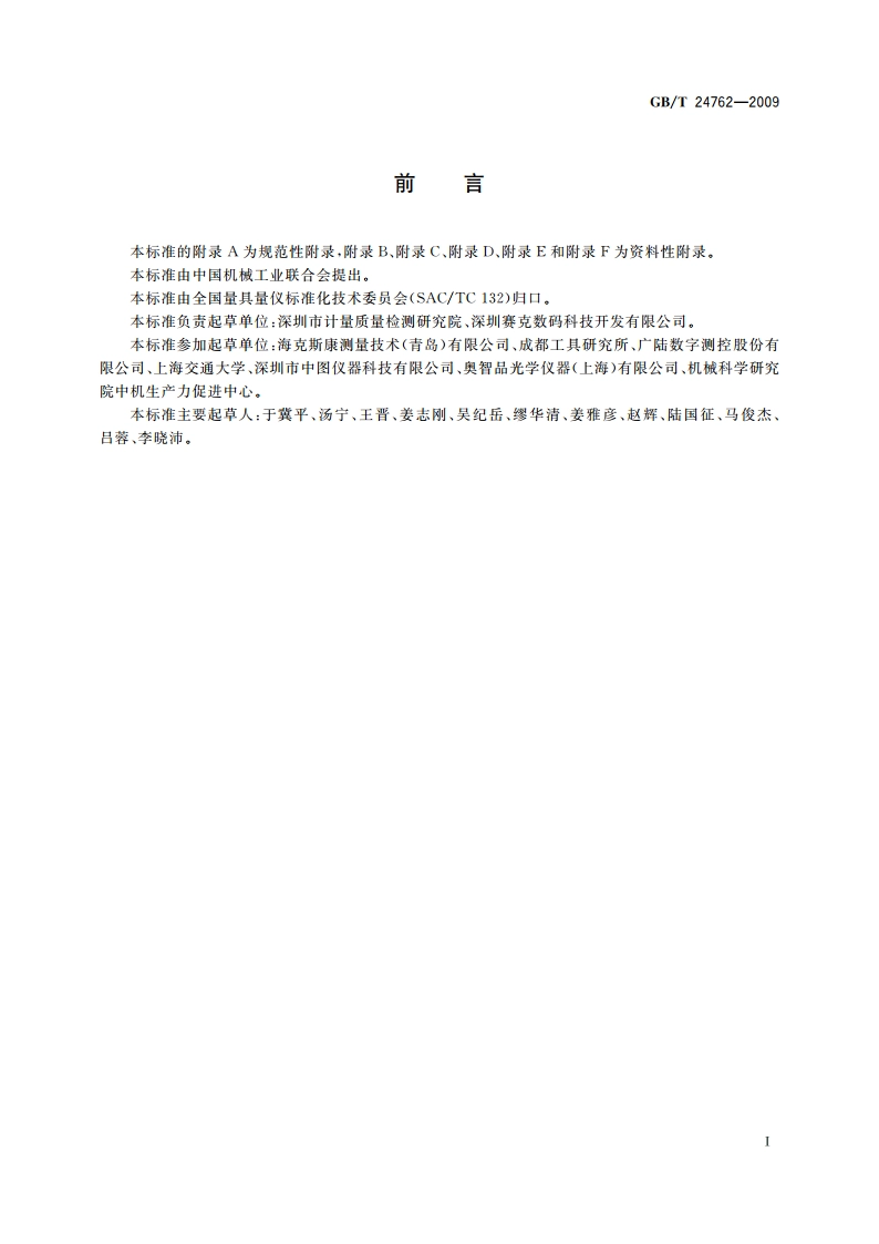 产品几何技术规范(GPS) 影像测量仪的验收检测和复检检测 GBT 24762-2009.pdf_第3页