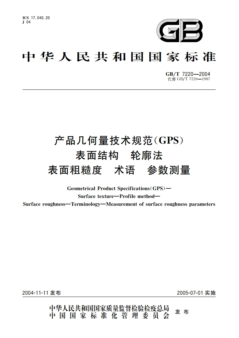 产品几何量技术规范(GPS) 表面结构 轮廓法 表面粗糙度 术语 参数测量 GBT 7220-2004.pdf_第1页