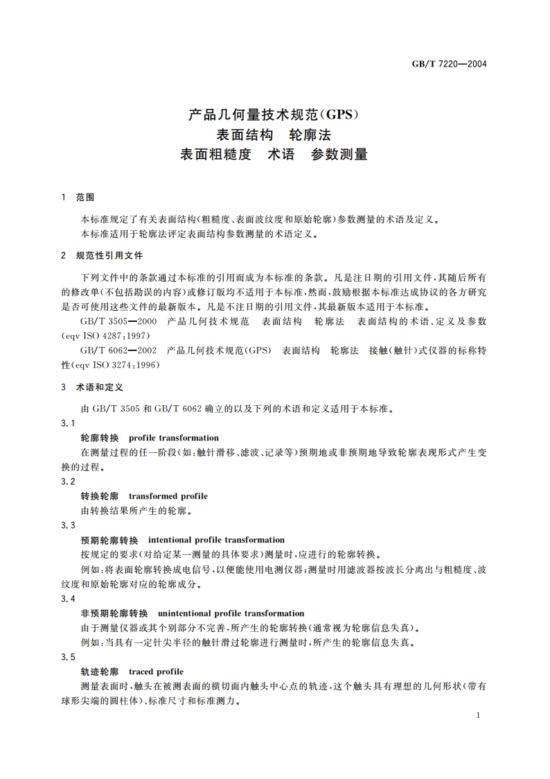 产品几何量技术规范(GPS) 表面结构 轮廓法 表面粗糙度 术语 参数测量 GBT 7220-2004.pdf_第3页