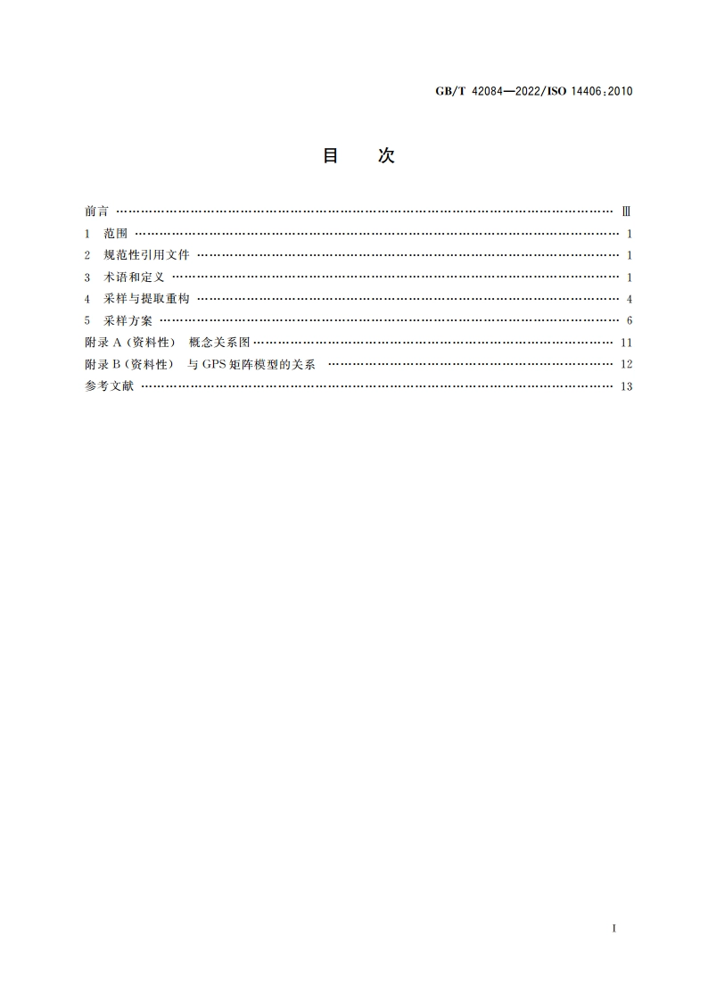 产品几何技术规范(GPS) 提取 GBT 42084-2022.pdf_第2页