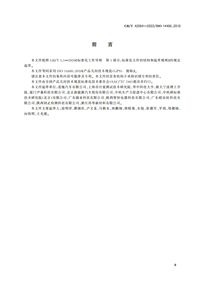 产品几何技术规范(GPS) 提取 GBT 42084-2022.pdf_第3页