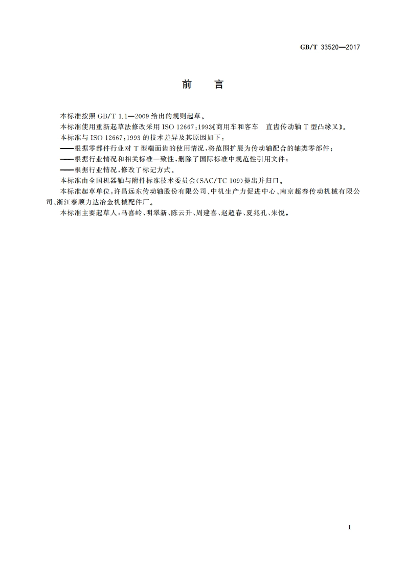 传动轴T型端面齿 GBT 33520-2017.pdf_第2页