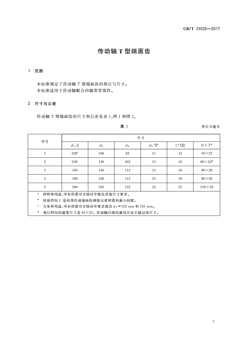 传动轴T型端面齿 GBT 33520-2017.pdf_第3页
