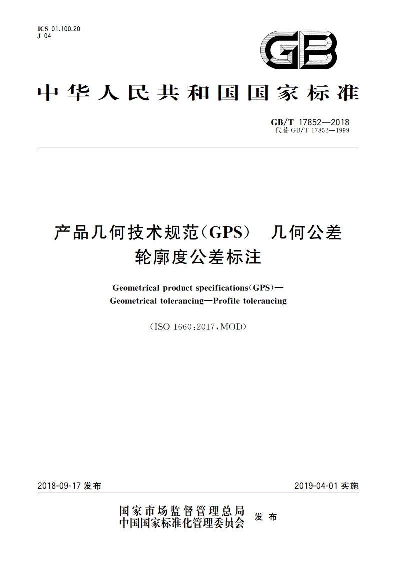 产品几何技术规范(GPS) 几何公差 轮廓度公差标注 GBT 17852-2018.pdf_第1页