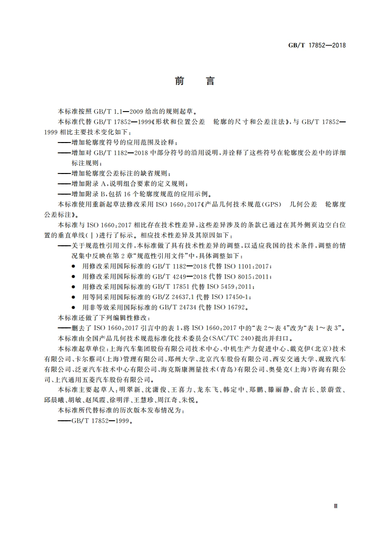产品几何技术规范(GPS) 几何公差 轮廓度公差标注 GBT 17852-2018.pdf_第3页