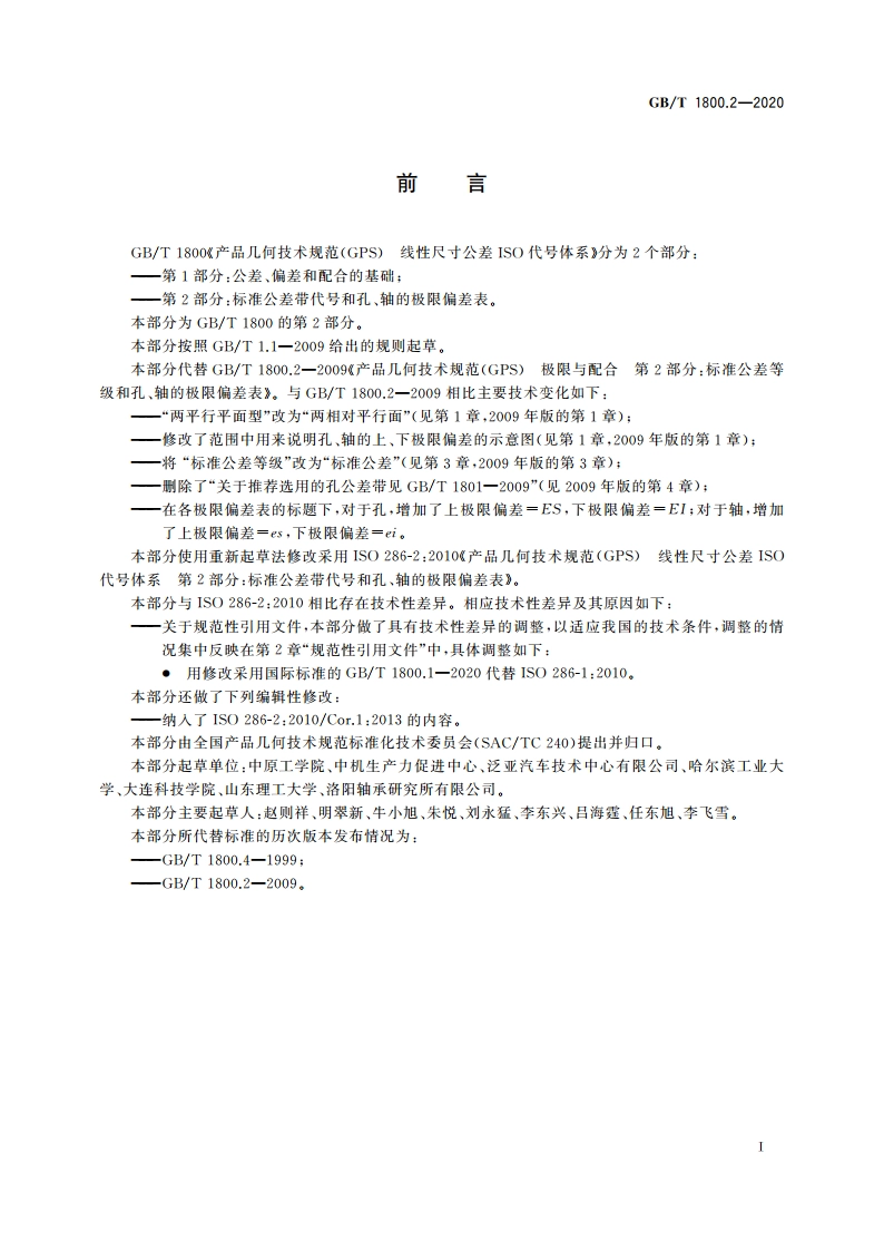 产品几何技术规范(GPS) 线性尺寸公差ISO代号体系 第2部分：标准公差带代号和孔、轴的极限偏差表 GBT 1800.2-2020.pdf_第2页