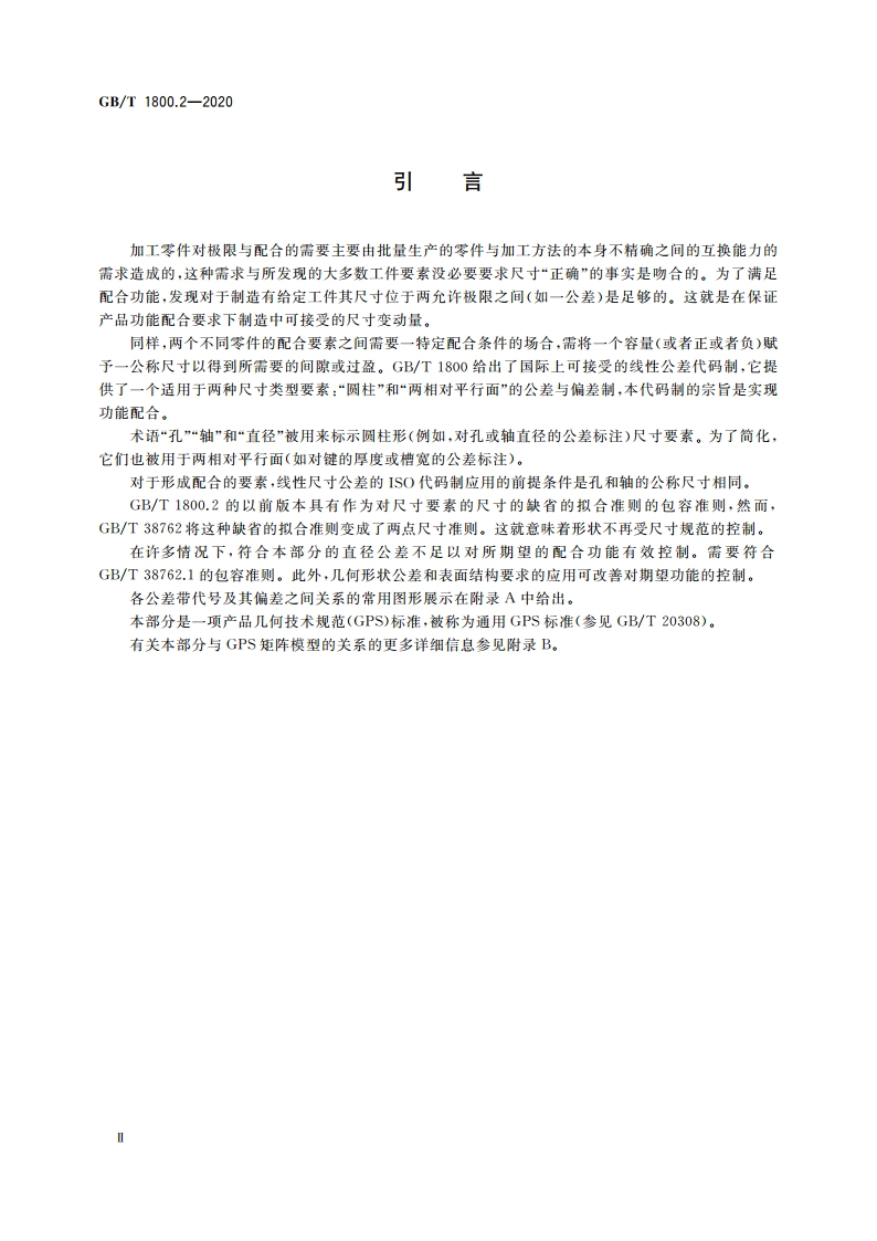 产品几何技术规范(GPS) 线性尺寸公差ISO代号体系 第2部分：标准公差带代号和孔、轴的极限偏差表 GBT 1800.2-2020.pdf_第3页
