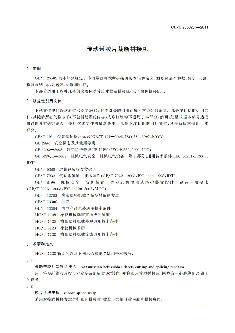 传动带胶片裁断拼接机 GBT 26502.1-2011.pdf_第3页
