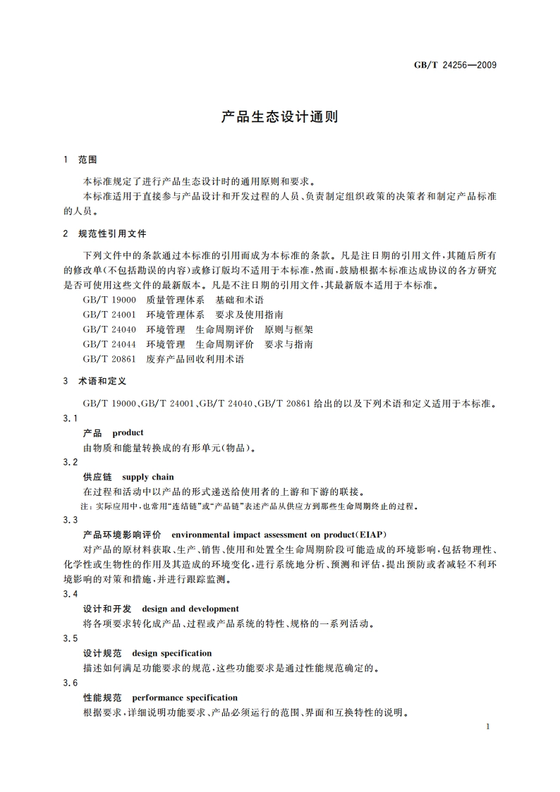 产品生态设计通则 GBT 24256-2009.pdf_第3页