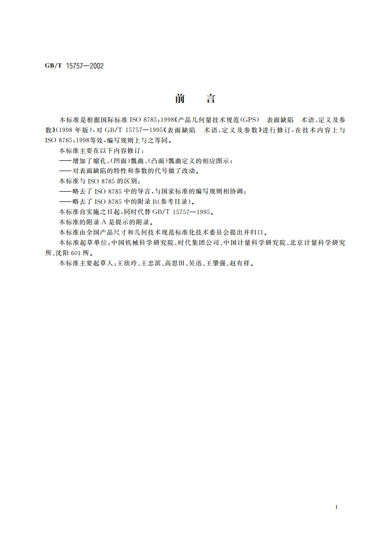 产品几何量技术规范(GPS)表面缺陷 术语、定义及参数 GBT 15757-2002.pdf_第2页