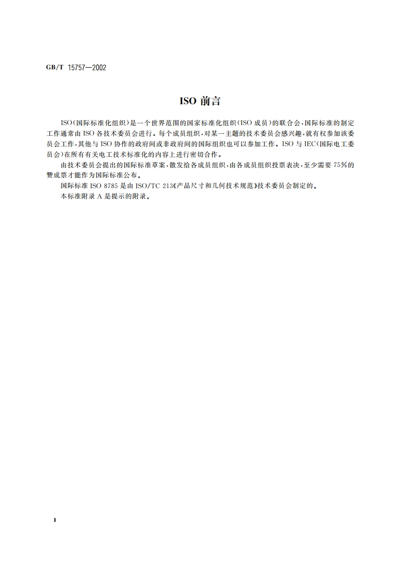 产品几何量技术规范(GPS)表面缺陷 术语、定义及参数 GBT 15757-2002.pdf_第3页