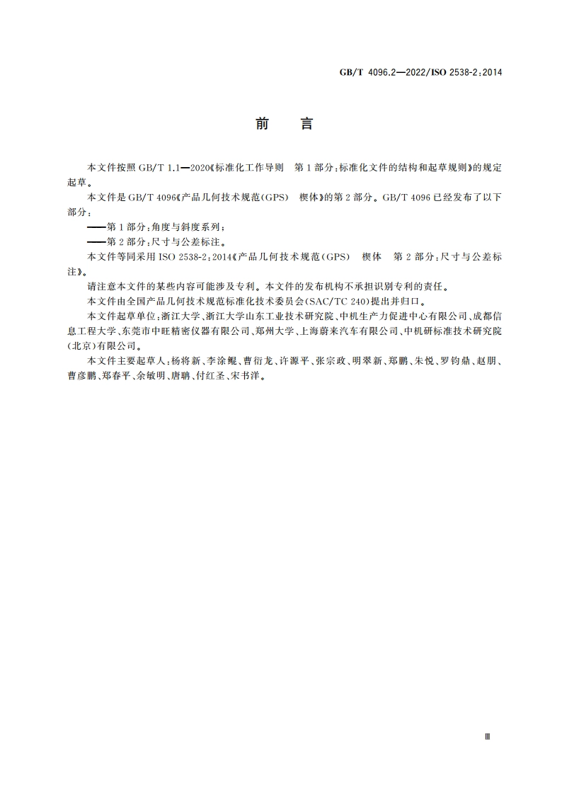 产品几何技术规范(GPS) 楔体 第2部分：尺寸与公差标注 GBT 4096.2-2022.pdf_第3页