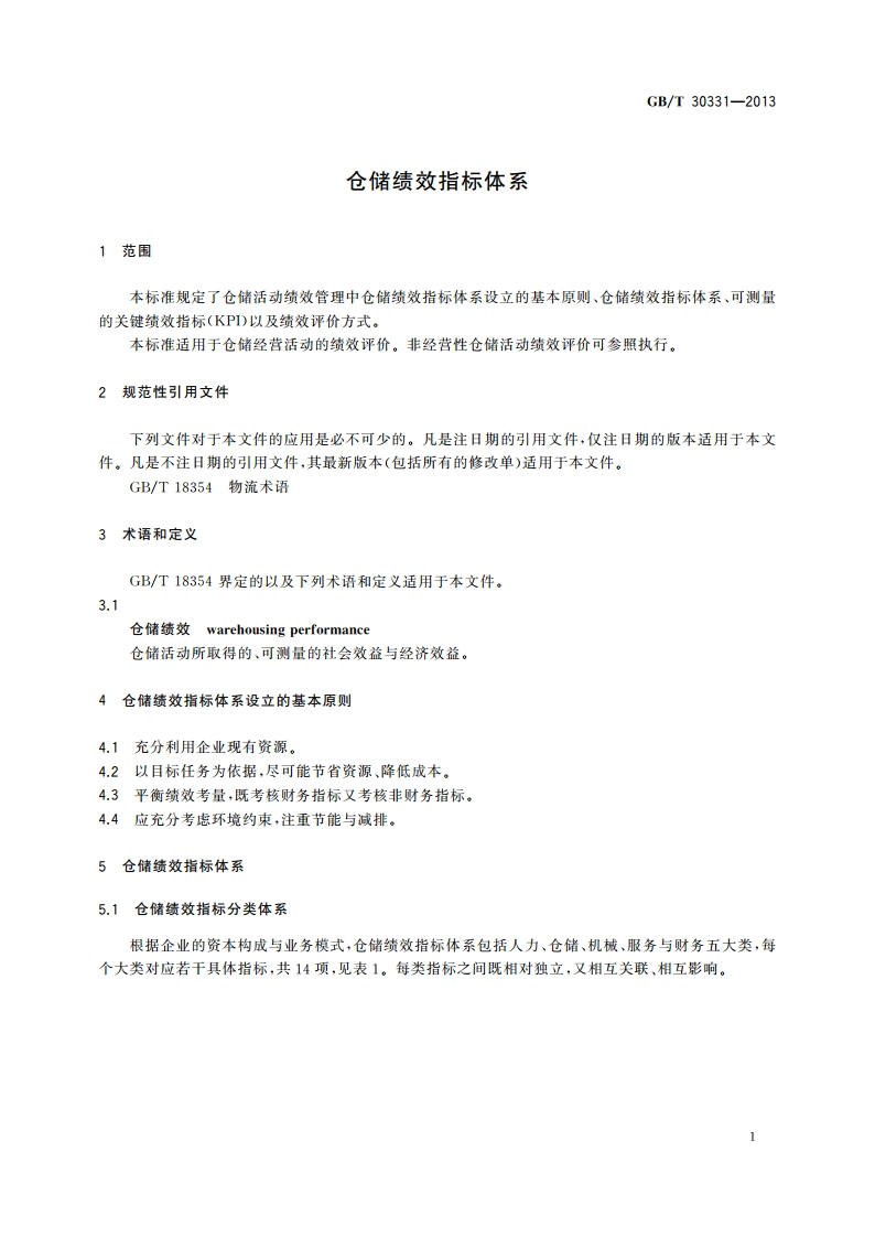 仓储绩效指标体系 GBT 30331-2013.pdf_第3页