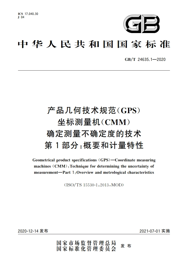 产品几何技术规范(GPS) 坐标测量机(CMM)确定测量不确定度的技术 第1部分：概要和计量特性 GBT 24635.1-2020.pdf_第1页