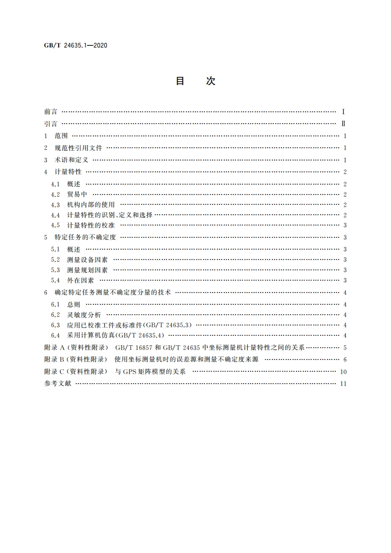 产品几何技术规范(GPS) 坐标测量机(CMM)确定测量不确定度的技术 第1部分：概要和计量特性 GBT 24635.1-2020.pdf_第2页