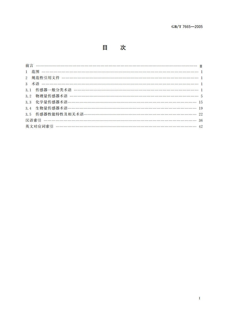 传感器通用术语 GBT 7665-2005.pdf_第2页