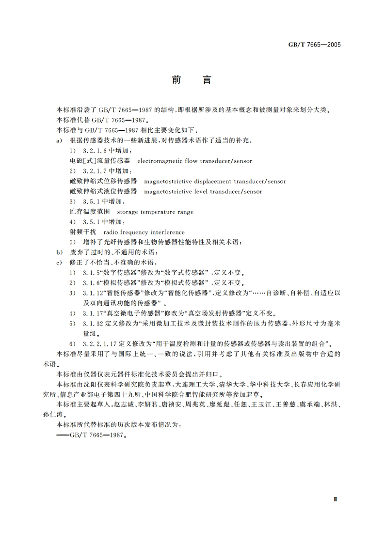 传感器通用术语 GBT 7665-2005.pdf_第3页