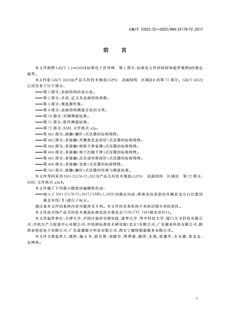 产品几何技术规范(GPS) 表面结构 区域法 第72部分：XML文件格式x3p GBT 33523.72-2022.pdf_第3页
