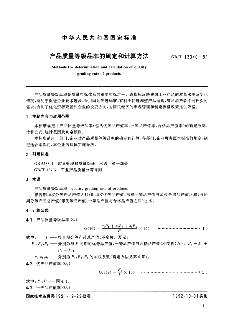 产品质量等级品率的确定和计算方法 GBT 13340-1991.pdf_第2页