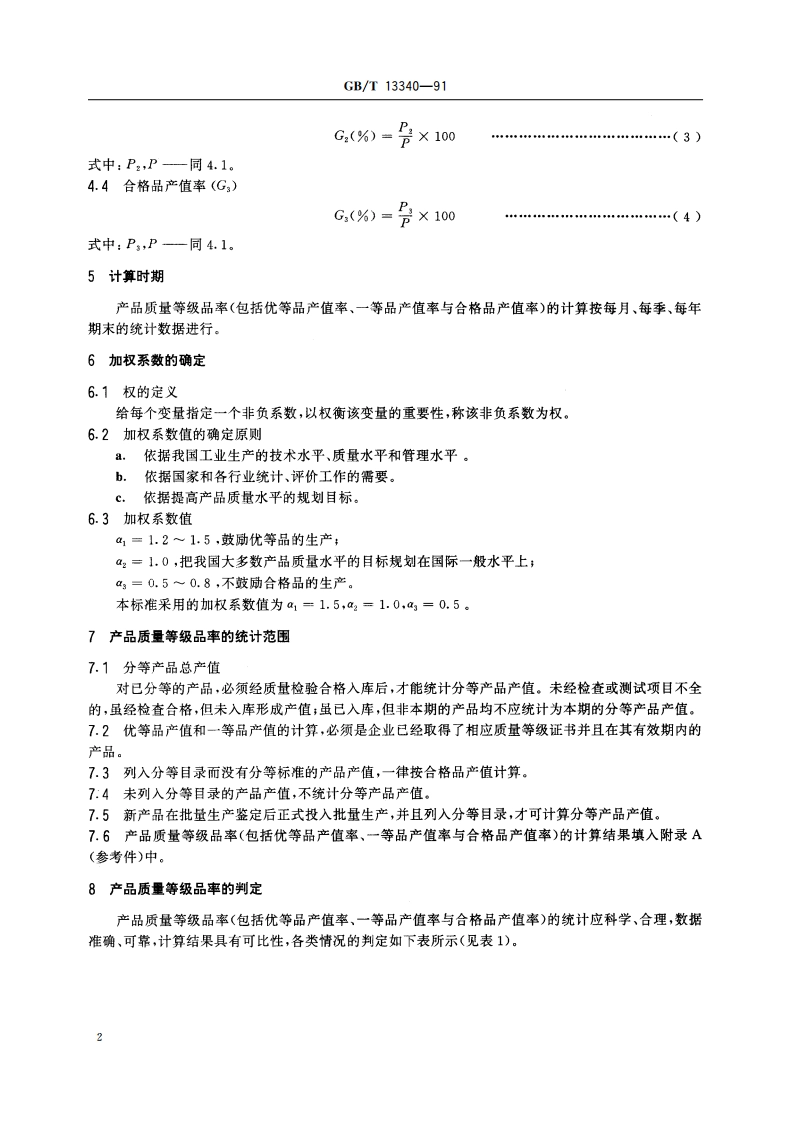 产品质量等级品率的确定和计算方法 GBT 13340-1991.pdf_第3页