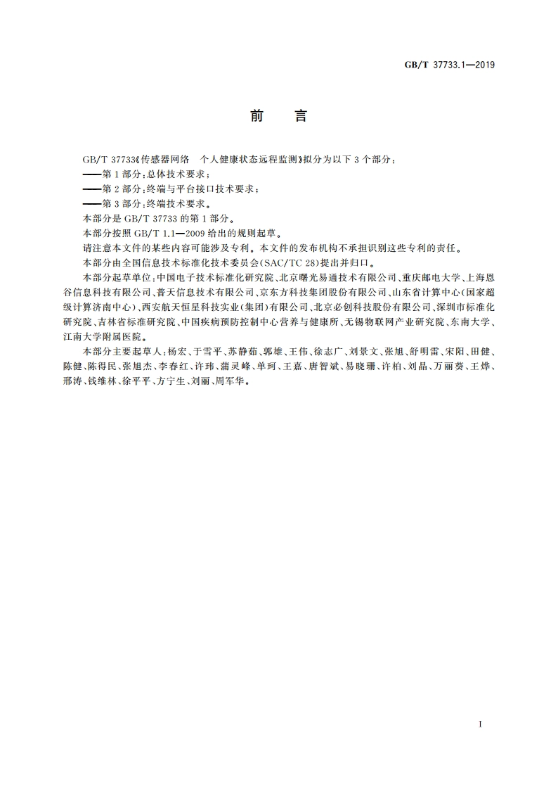 传感器网络 个人健康状态远程监测 第1部分：总体技术要求 GBT 37733.1-2019.pdf_第3页
