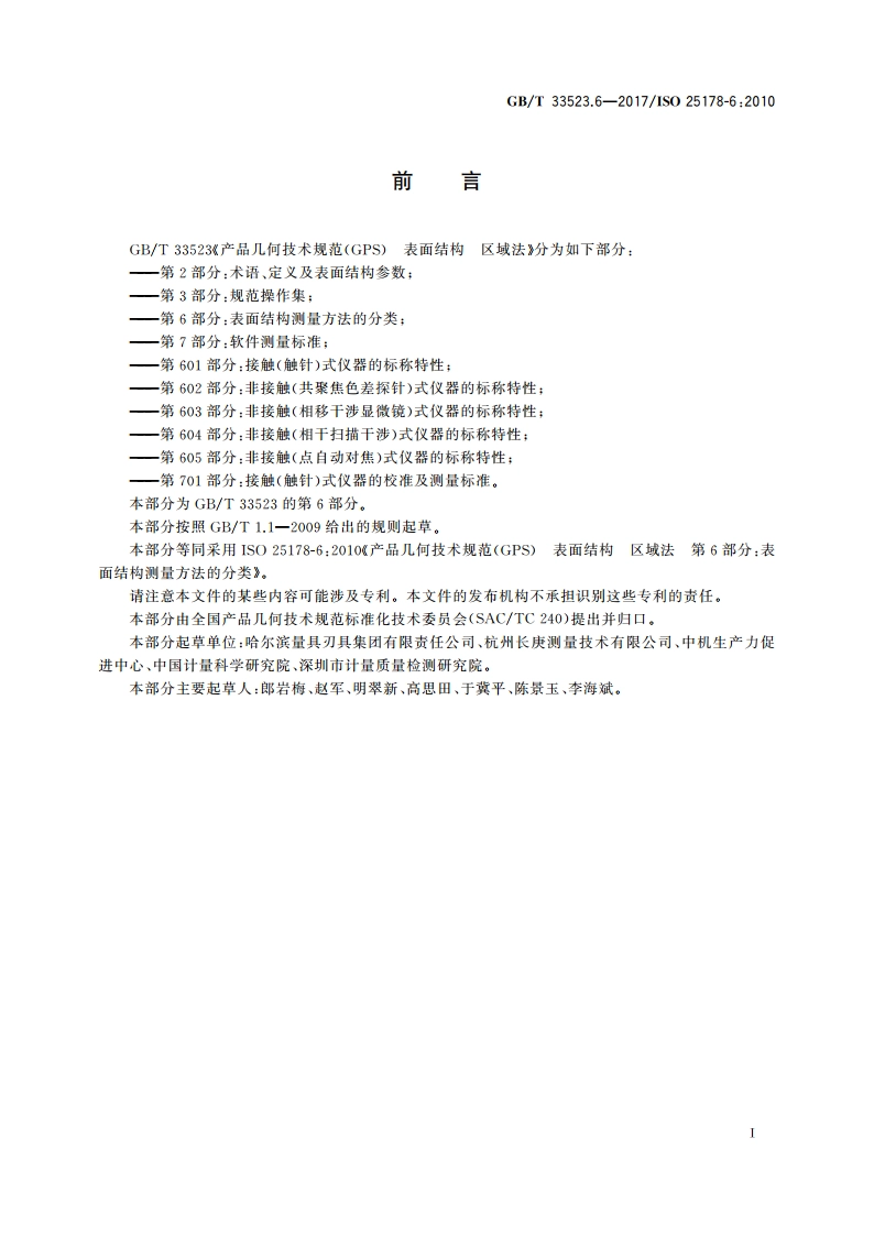 产品几何技术规范(GPS) 表面结构 区域法 第6部分：表面结构测量方法的分类 GBT 33523.6-2017.pdf_第2页