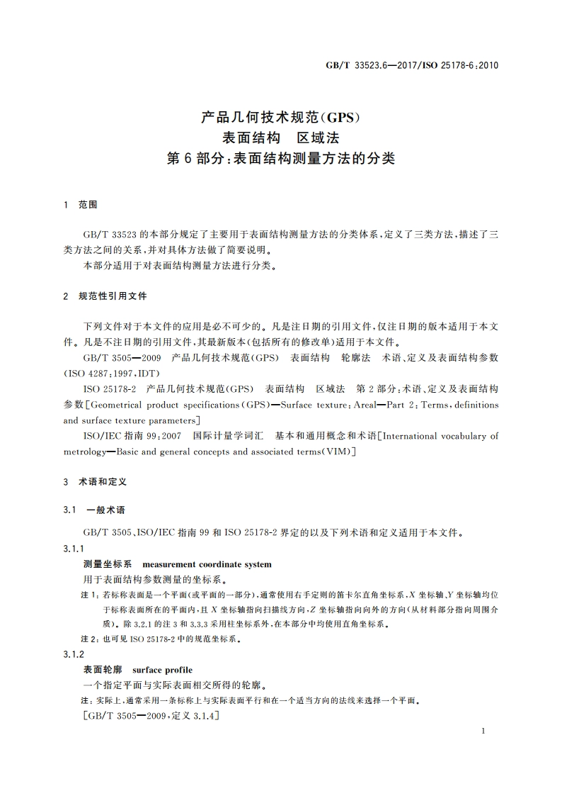 产品几何技术规范(GPS) 表面结构 区域法 第6部分：表面结构测量方法的分类 GBT 33523.6-2017.pdf_第3页