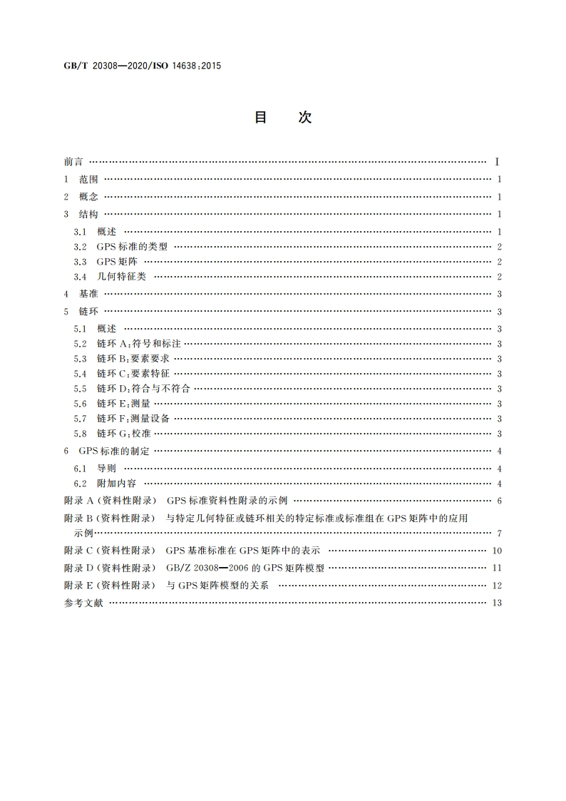 产品几何技术规范(GPS) 矩阵模型 GBT 20308-2020.pdf_第2页