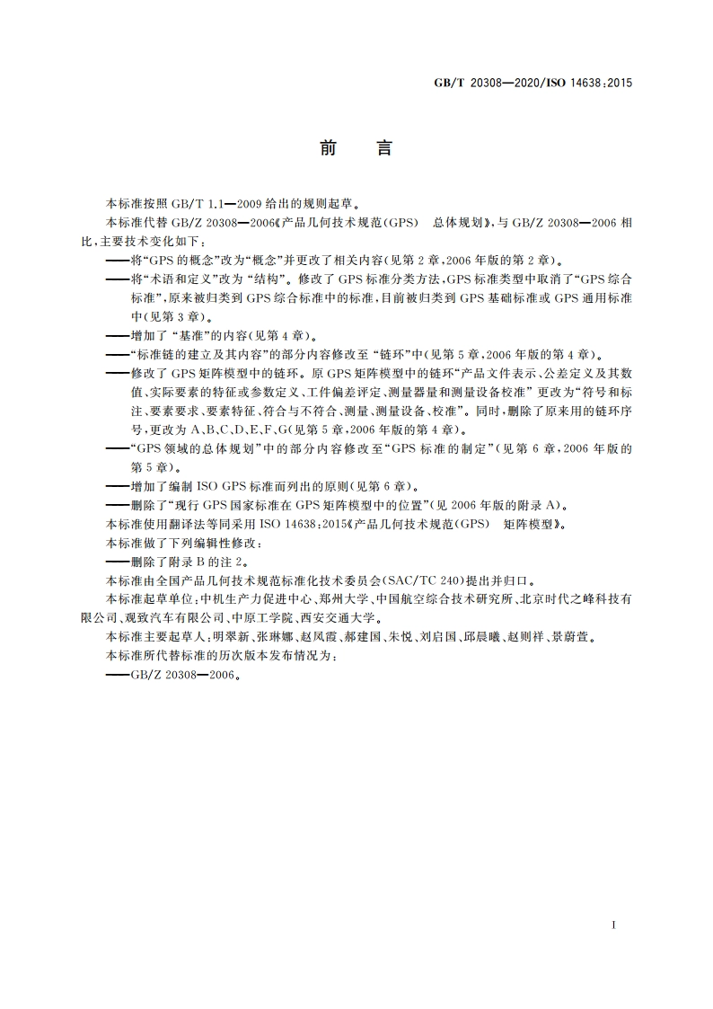 产品几何技术规范(GPS) 矩阵模型 GBT 20308-2020.pdf_第3页