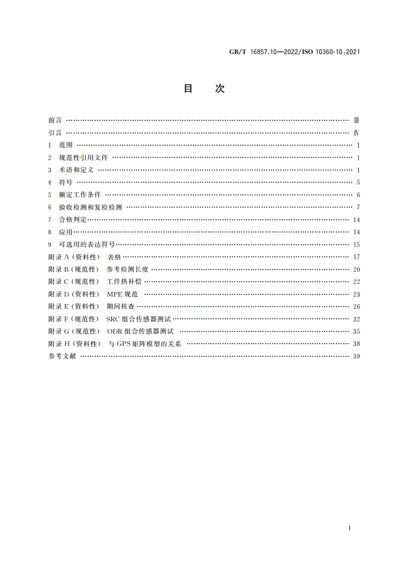 产品几何技术规范(GPS) 坐标测量系统(CMS)的验收检测和复检检测 第10部分：激光跟踪仪 GBT 16857.10-2022.pdf_第2页