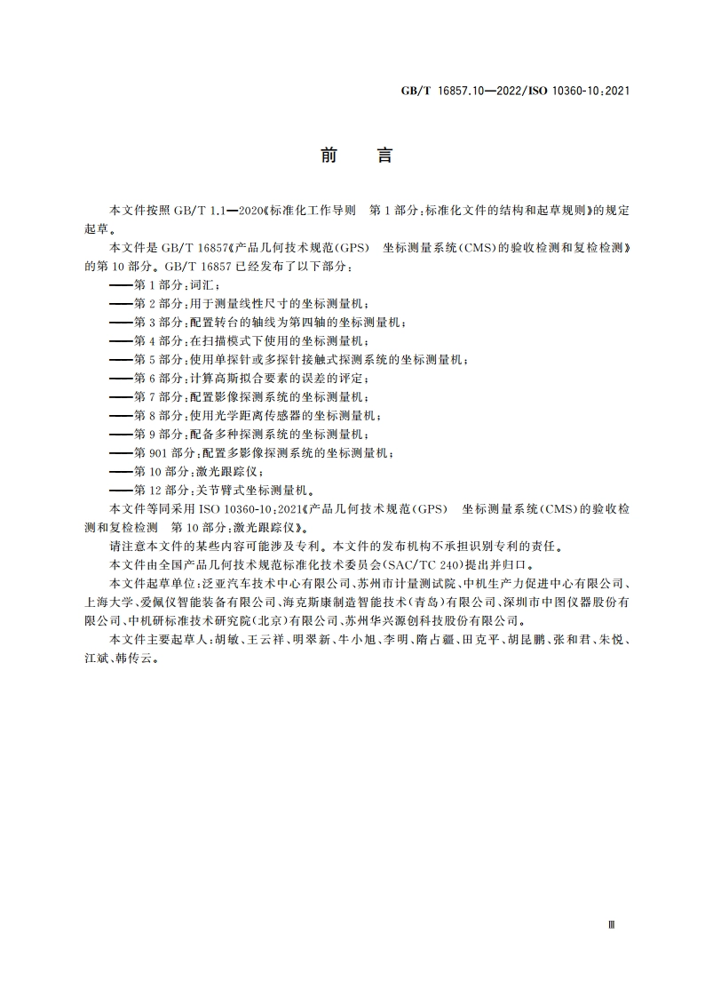 产品几何技术规范(GPS) 坐标测量系统(CMS)的验收检测和复检检测 第10部分：激光跟踪仪 GBT 16857.10-2022.pdf_第3页