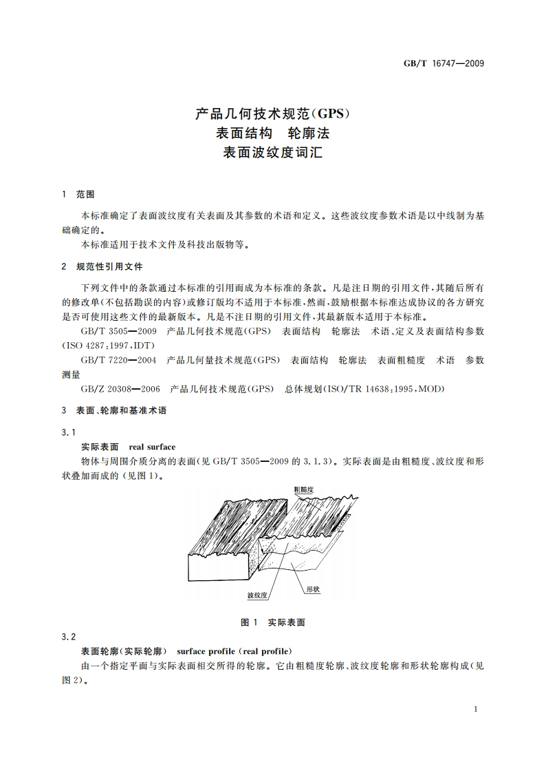 产品几何技术规范(GPS) 表面结构 轮廓法 表面波纹度词汇 GBT 16747-2009.pdf_第3页