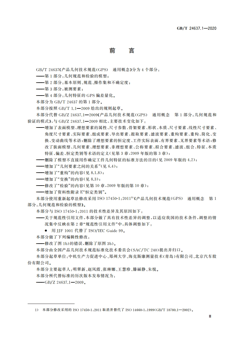 产品几何技术规范(GPS) 通用概念 第1部分：几何规范和检验的模型 GBT 24637.1-2020.pdf_第3页
