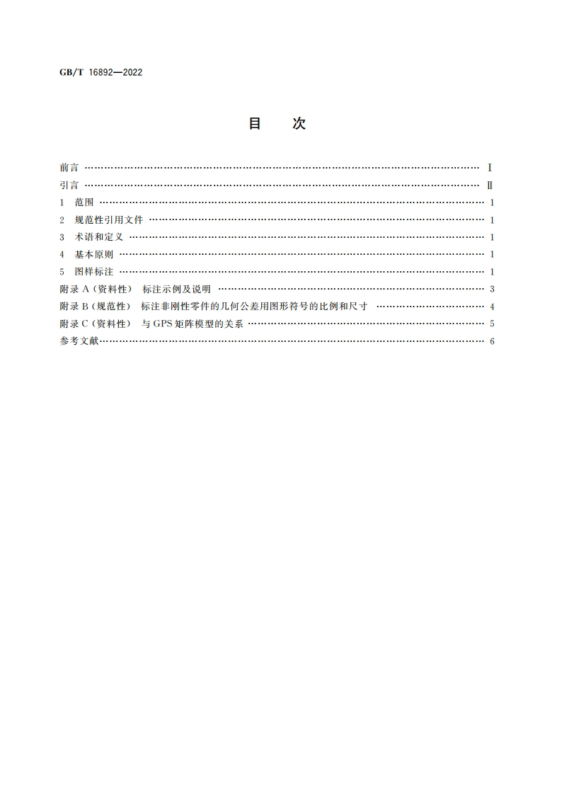 产品几何技术规范(GPS) 尺寸和公差标注 非刚性零件 GBT 16892-2022.pdf_第2页