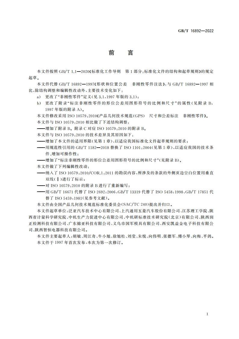 产品几何技术规范(GPS) 尺寸和公差标注 非刚性零件 GBT 16892-2022.pdf_第3页