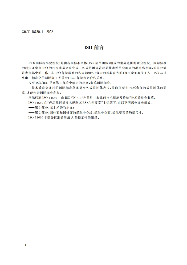产品几何量技术规范(GPS) 几何要素 第1部分：基本术语和定义 GBT 18780.1-2002.pdf_第3页