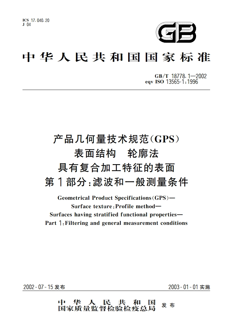 产品几何量技术规范(GPS) 表面结构 轮廓法 具有复合加工特征的表面 第1部分：滤波和一般测量条件 GBT 18778.1-2002.pdf_第1页