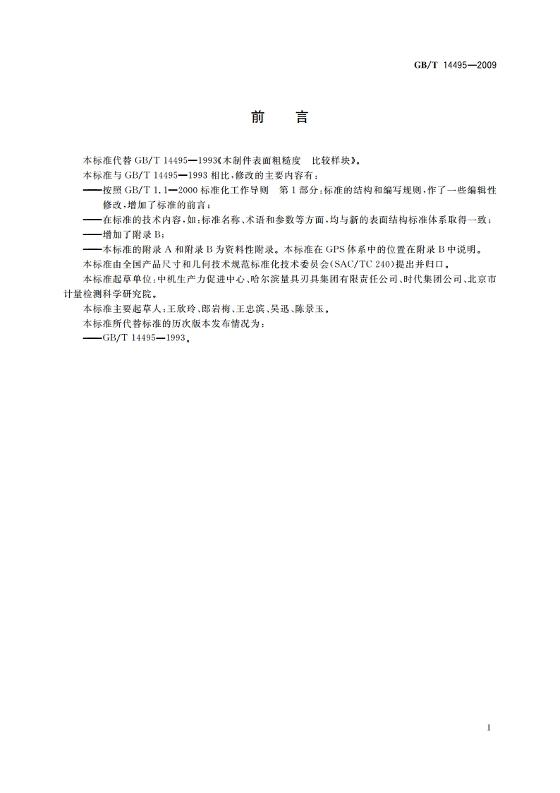 产品几何技术规范(GPS) 表面结构 轮廓法 木制件表面粗糙度比较样块 GBT 14495-2009.pdf_第2页