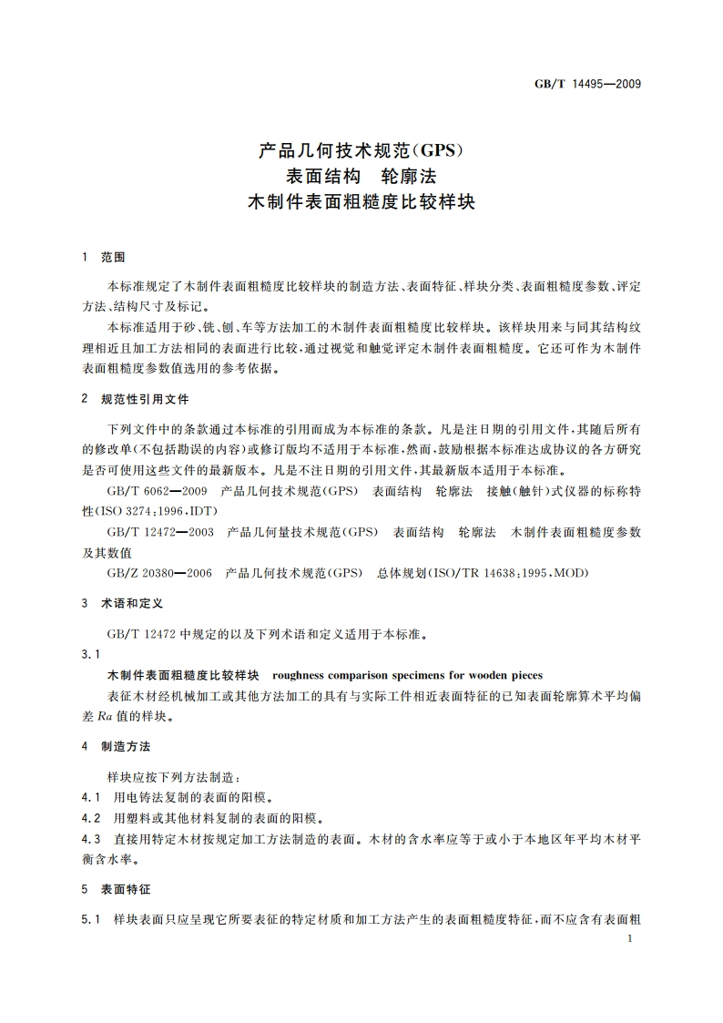 产品几何技术规范(GPS) 表面结构 轮廓法 木制件表面粗糙度比较样块 GBT 14495-2009.pdf_第3页