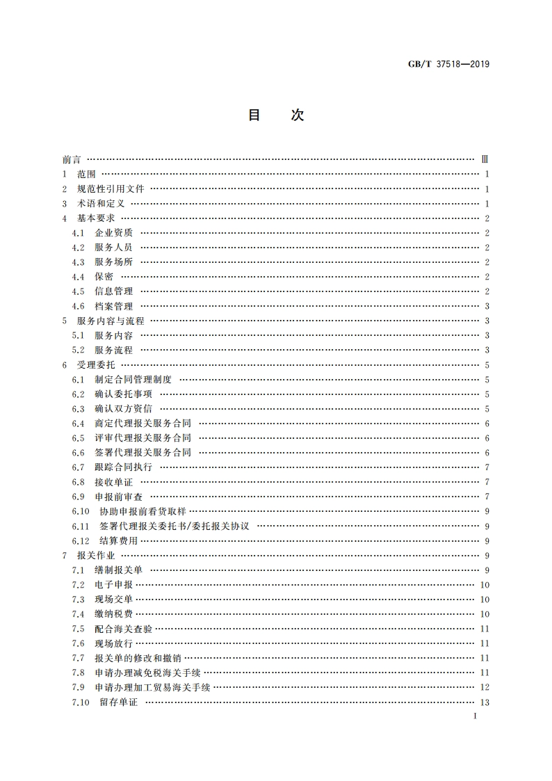 代理报关服务规范 GBT 37518-2019.pdf_第2页