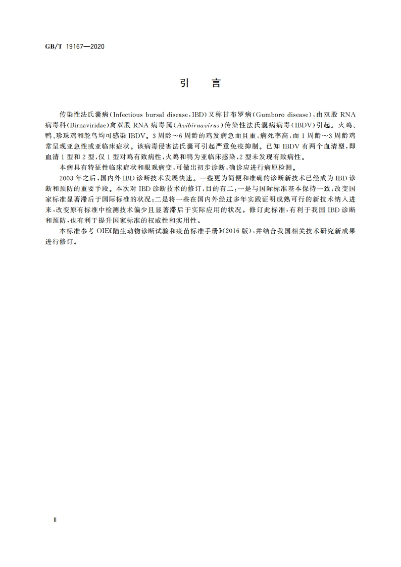 传染性法氏囊病诊断技术 GBT 19167-2020.pdf_第3页